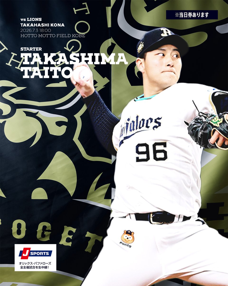 Orix_Buffaloes's tweet photo. 7月3日（金）vs. 埼玉西武戦の予告先発投手をお知らせします。
https://t.co/A5L9aUwqPW
[B] 高島 泰都 [L] 高橋 光成
＠ほっともっとフィールド神戸 18:00～

🎫チケット購入はお早めに！「オリチケ」をチェック！
https://t.co/uycOhqUhq4

#Bs2026 https://t.co/W0aUoayD7O
