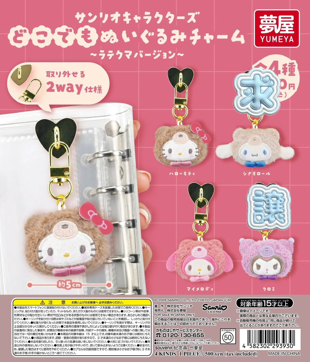 Hiuchan_000's tweet photo. 【交換】サンリオキャラクターズ どこでもぬいぐるみチャーム ラテクマバージョン ガチャガチャ

《譲》 クロミ

《求》シナモン　シナモロール

郵送交換希望です。
検索からでもお気軽にお声がけください。よろしくお願い致します(⁎ᴗ͈ˬᴗ͈⁎) https://t.co/TdQ51vIKvn