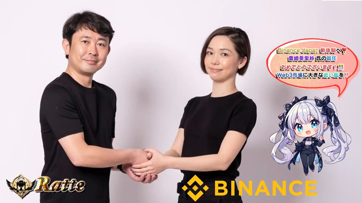 RatteGame's tweet photo. 🌠Binance Japan、新体制へ！🌠

豊崎亜里紗氏がBinance Japanの
新ゼネラルマネージャー(代表取締役)に就任されました！！🎊🎉✨

🌈異色の経歴を持つ豊崎 亜里紗 氏🌈
▪️UBS証券香港でデリバティブトレーダー
▪️Google日本法人で検索・AR事業を担当
▪️DeFiプロジェクト『Cega』を創業、2025年に事業売却
▪️Forbes 30 Under 30選出

🌈前任 千野 剛司 氏🌈
Binance Japanを約4年間率いた千野 氏は、
名誉会長兼取締役に就任し、引き続き経営を支えます

Binanceは、日本を『引き続き戦略上極めて重要な市場』と
位置付けていることを改めて示しました

🌈今後のBinance Japanの軸🌈
✅デジタル資産へのアクセス拡大
✅パートナーシップ強化
✅ユーザー体験の向上

Binanceユーザーにとっては、
日本向けサービスや新たな取り組みへの期待が高まる
人事と言えそうですね！

#BinanceJapan #PR