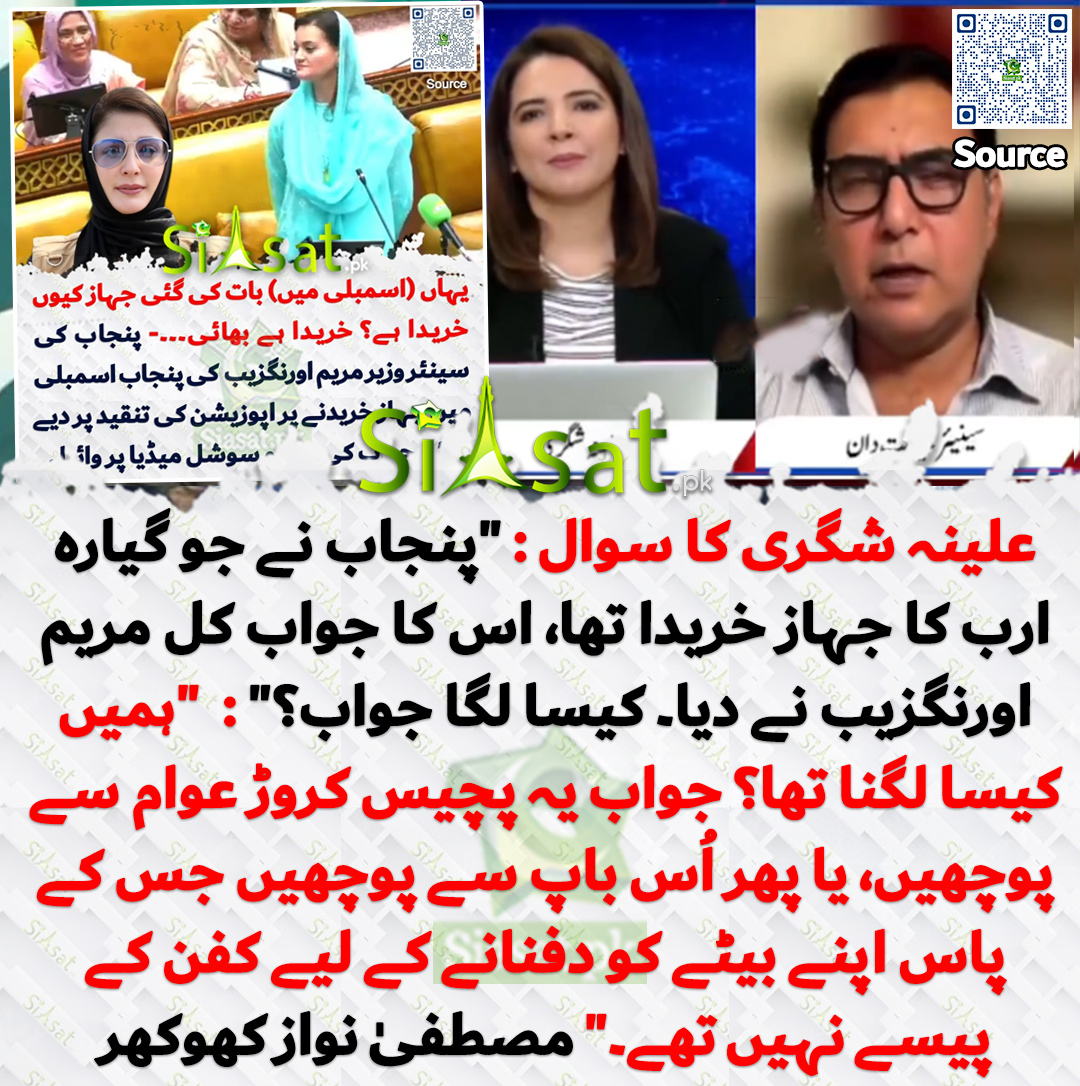 siasatpk's tweet photo. علینہ شگری کا سوال : "پنجاب نے جو گیارہ ارب کا جہاز خریدا تھا، اس کا جواب کل مریم اورنگزیب نے دیا۔ کیسا لگا جواب؟" :  "ہمیں کیسا لگنا تھا؟ جواب یہ پچیس کروڑ عوام سے پوچھیں، یا پھر اُس باپ سے پوچھیں جس کے پاس اپنے بیٹے کو دفنانے کے لیے کفن کے پیسے نہیں تھے۔" مصطفیٰ نواز کھوکھر
خبر کا سورس لنک جاننے کیلئے QR Code  سکین کریں۔۔