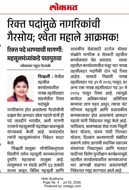 MLAShwetaMahale's tweet photo. एमपीएससी परीक्षा ऑनलाईन घेऊ नये अशी आग्रही मागणी विधानसभेच्या पावसाळी अधिवेशनात केल्याबाबत आणि चिखली तहसीलमध्ये नायब तहसीलदारांची पदे तातडीने भरावी यासाठी मा. महसूलमंत्री महोदयांना दिलेल्या निवेदनाचे वृत्त ठळकपणे प्रकाशित करणारी दैनिके व पत्रकार बांधवांचे हार्दिक आभार!

#MPSC #OnlineExam #ChikhliTahsil #NayabTehsildar #ShwetaMahalePatil