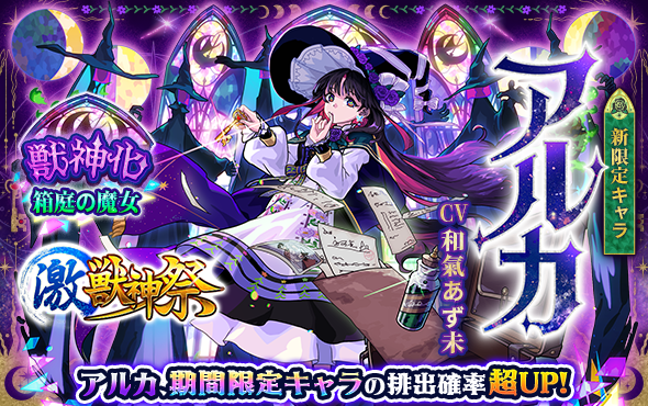 monst_mixi's tweet photo. 🕯️⋆✧⋆🌙⋆✧⋆🌙⋆✧⋆🪄

ガチャ「激・獣神祭」開催中！

新限定キャラ
【#アルカ】が初登場🧹✨

🕯️⋆✧⋆🌙⋆✧⋆🌙⋆✧⋆🪄

開催中のガチャをゲーム内でチェック👀

📅開催期間
7/4（土）12:00～7/9（木）11:59

👇詳細はこちら👇
https://t.co/nkPgvNlCQS

#モンスト https://t.co/boGS5ACgGv