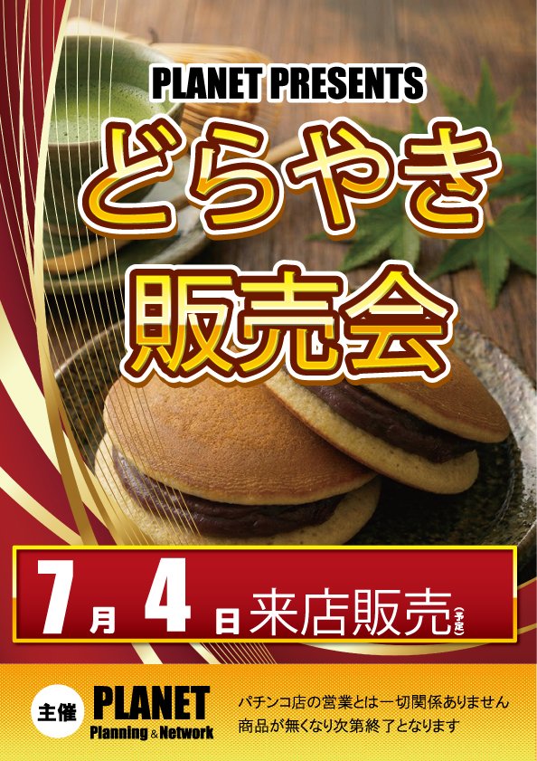 明日、7月4日 どらやき販売会を開催致します‼️ ご来店お待ちしており