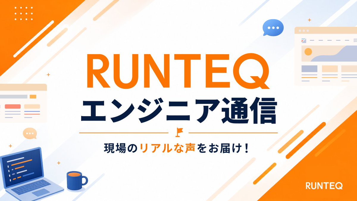 _RUNTEQ_'s tweet photo. #RUNTEQエンジニア通信 📝

現役エンジニアによる新企画がスタート🏁
✅️https://t.co/TFwhlLx6G9

「エンジニアって実際どんな仕事？」
「自分にもできるかな？」
 そんな疑問に、現場のリアルな声でお応えします🙋‍♀️🙋‍♂️

第一弾の記事はこちら👇️
https://t.co/lbDiM4ivsg https://t.co/H2DPPjfAUy