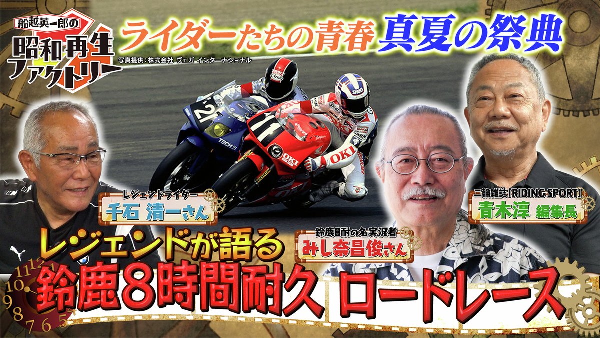 bs12_8tai's tweet photo. 【#鈴鹿8耐 まであと3日🏍】
今夜9時からの
「船越英一郎の昭和再生ファクトリー」は
鈴鹿8耐のレジェンド千石清一さんが登場！
8耐が待ちきれない皆様、ぜひご覧ください🏍💨

▼予告動画はこちら
https://t.co/RrIKK1zZMz

#8耐見るならBS12 #昭和再生ファクトリー https://t.co/qQMwnvquuJ