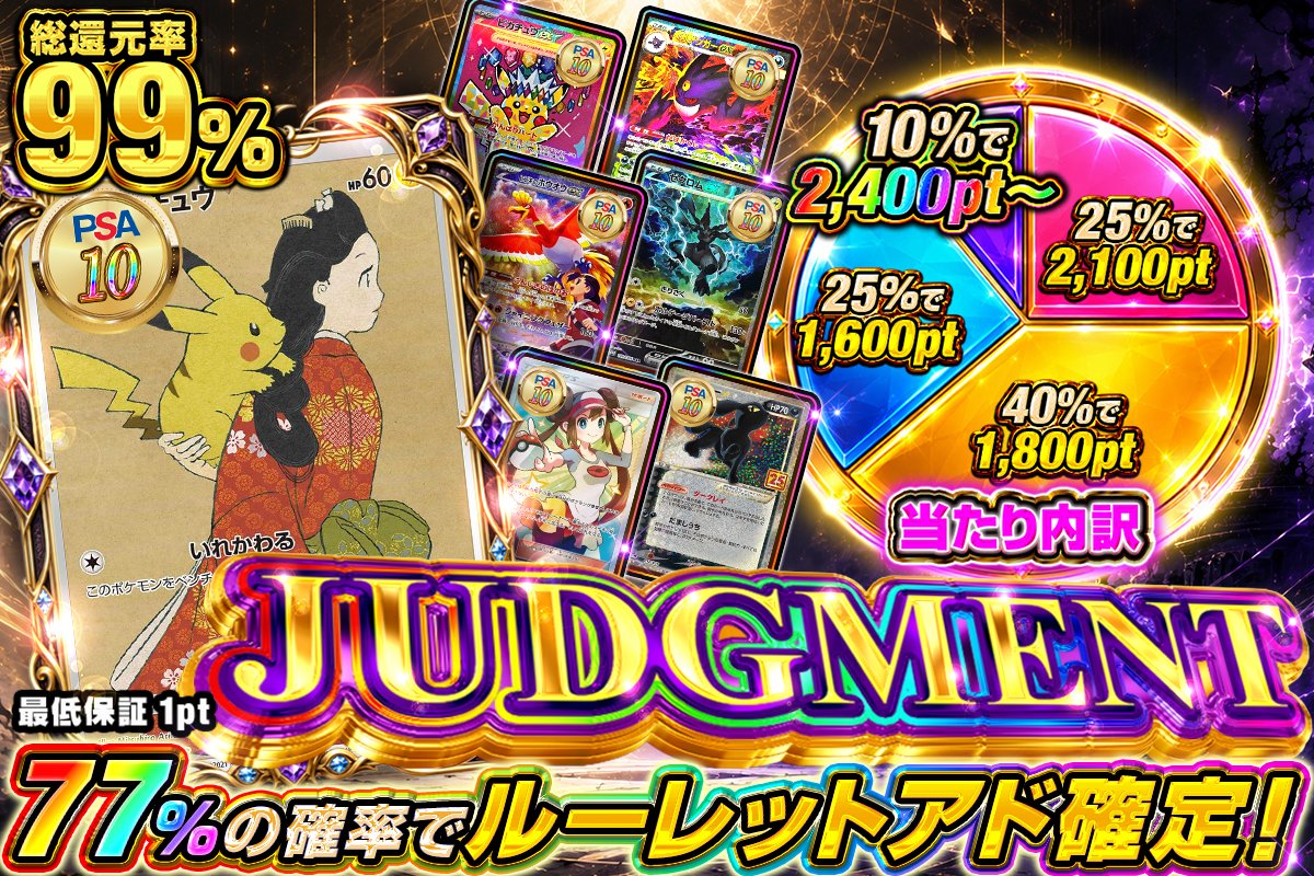 Cardshop_eve's tweet photo. 🎁 新規登録で99%オフクーポン配布中 🎁
👇 登録はこちら
  https://t.co/tRqOxHRekd

⚖️🔥 JUDGMENT 🔥⚖️
━━━━━━━━━━━━━━━
🎡 77％の確率でルーレットアド確定！
━━━━━━━━━━━━━━━

🎁 当たり内訳
✨ 10％ → 2,400pt～
✨ 25％ → 2,100pt
✨ 40％ → 1,800pt
✨ 25％ → 1,600pt

🕗 販売開始：本日20:00～