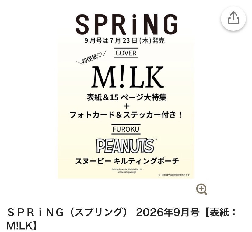 交換】SPRiNG 9月号 2冊予約済 M!LK フォトカード ステッカー 厚紙 譲