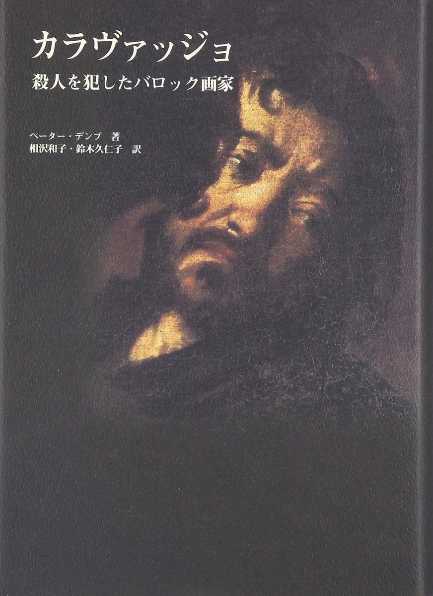 imhdmi1995bca's tweet photo. ＃カラヴァッジョ
殺人を犯したバロック画家 / P・デンプ

宗教改革に揺れた16世紀後半のイタリア

聖人を自分たちと同じ人間として描いた
天才画家カラヴァッジョの
生々しくも破天荒な生涯

”光と影は我々の命を形作る要素だ”

ローマ教皇庁の策略と
彼の絵画と秘密が交錯する
ミステリアスな傑作 https://t.co/DIEytUoOu0