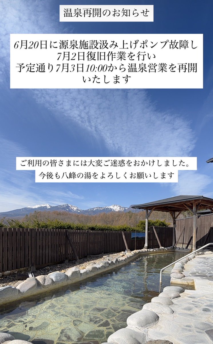 yahhoonsen's tweet photo. ご利用の皆さまには大変ご迷惑をおかけしました。

無事に復旧作業が終わり ただいま八峰の湯に源泉を通水している作業中です。

予定通りに7月3日10:00に八峰の湯営業を再開いたします

これからも八峰の湯をよろしくお願いします https://t.co/mEMHNR7avD