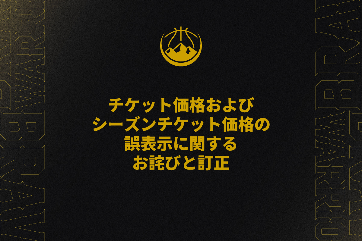チケット価格およびシーズンチケット価格の 誤表示に関するお詫びと