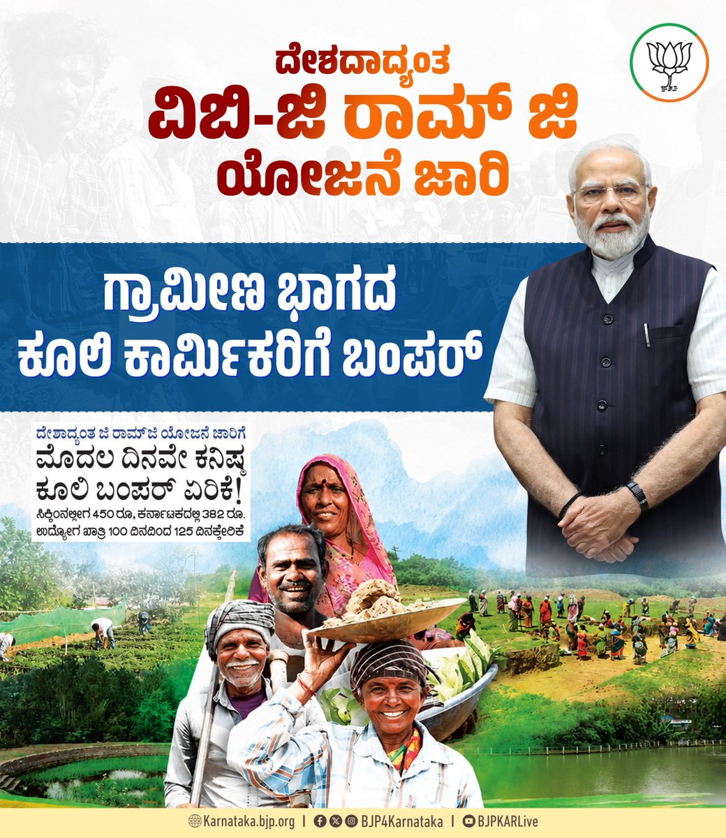BJP4Karnataka's tweet photo. ವಿಬಿ-ಜಿ ರಾಮ್ ಜಿ ಹೊಸ ಯೋಜನೆಯು ದೇಶದಾದ್ಯಂತ ಜುಲೈ 1 ರಿಂದ ಜಾರಿಗೆ ಬಂದಿದ್ದು, ಗ್ರಾಮೀಣ ಕುಟುಂಬದ ವ್ಯಕ್ತಿಯು ನರೇಗಾದಲ್ಲಿದ್ದ 100 ದಿನಗಳ ಕೆಲಸದ ಬದಲಾಗಿ ಈಗ 125 ದಿನಗಳ ಕೆಲಸವನ್ನು ಪಡೆಯಲಿದ್ದಾರೆ. ಈ ಯೋಜನೆಯಿಂದ ಈಗ ದೇಶದ ಯಾವುದೇ ರಾಜ್ಯದಲ್ಲಿ ಇನ್ಮುಂದೆ ದಿನಗೂಲಿ 300 ರೂಪಾಯಿಗಿಂತ ಕಡಿಮೆ ಇರುವಂತಿಲ್ಲ.

 ಭ್ರಷ್ಟಾಚಾರ, ಸ್ವಜನ ಪಕ್ಷಪಾತ, ಅಕ್ರಮಗಳಿಗೆ ತಡೆ ಬೀಳಲಿದೆ. ಯೋಜನೆಯ ಮೂಲಕ 125 ದಿನಗಳ ಕೆಲಸ, ಎಐ ಮೇಲ್ವಿಚಾರಣೆ, ಶೀಘ್ರ ಪಾವತಿ ಸೇರಿದಂತೆ ಹಲವಾರು ಪರಿಣಾಮಕಾರಿ ಕ್ರಮಗಳನ್ನು ಮೋದಿ ಸರ್ಕಾರ ಕೈಗೊಂಡಿದೆ.

ಈ ಯೋಜನೆಯು ಗ್ರಾಮೀಣ ಭಾರತದ ಆರ್ಥಿಕತೆಗೆ ಹೊಸ ಶಕ್ತಿ ನೀಡುವುದರೊಂದಿಗೆ ವಿಕಸಿತ ಭಾರತ ನಿರ್ಮಾಣದತ್ತ ಮಹತ್ವದ ಹೆಜ್ಜೆಯಾಗಲಿದೆ.

#VBGRAMG4ViksitBharat