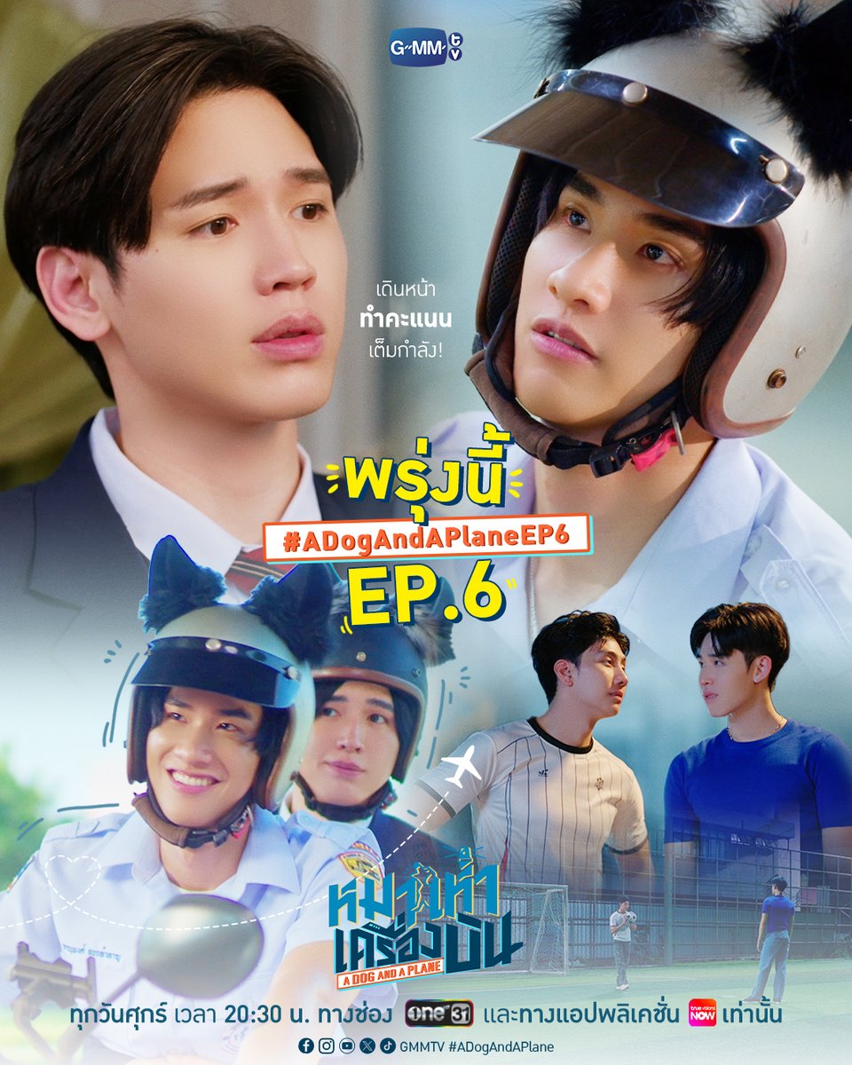 GMMTV's tweet photo. คณิตเตรียมรับมือให้ดี โตโต้พร้อมจีบเต็มกำลังแล้ว!
พรุ่งนี้ #ADogAndAPlane EP.6

“หมาเห่าเครื่องบิน A Dog and A Plane” 🐶✈️
ทุกวันศุกร์ เวลา 20:30 น. ทางช่อง ONE31
และทางแอปพลิเคชั่น TrueVisions NOW เท่านั้น
#GMMTV 
@Tawan_V @new_thitipoom @mond_tanutchai @ryuptb https://t.co/5N19HPTncp