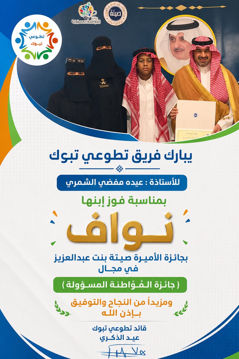 mskalgnh's tweet photo. كل الشكر والتقدير والإحترام لمنسوبي ((فريق تطوعي تبوك)) 
 أشكركم جميعاً على التهنئة الرقيقة
أسعد تموني بمشاعركم الطيبة،الجميله🌹 
" وأتمنى لكم أياماً مليئة بالفرح والنجاح." https://t.co/CwJto9KzWa