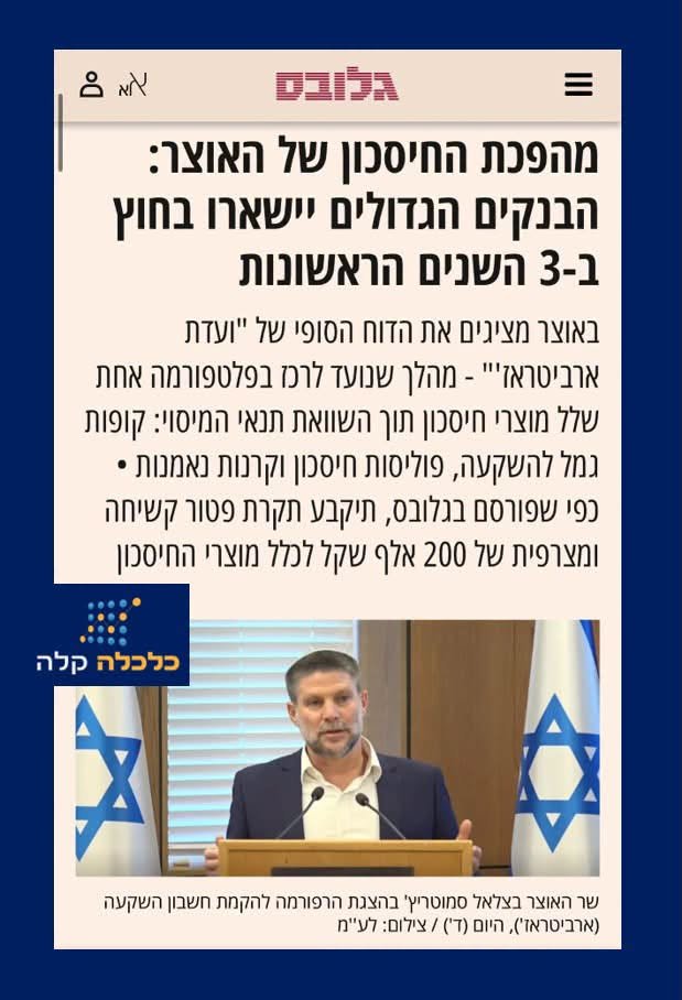 easyconomy's tweet photo. דמוקרטיזציה של שוק ההון: למה דוח "ועדת הארביטראז'" הוא (בעיקר) בשורה אדירה לאזרח
תארו לעצמכם (או היזכרו בימים שבהם הייתם) אנשים צעירים בתחילת דרככם הפיננסית, המחפשים אפיק מתאים להשקעת כספכם. יייתכן שהחלטתם לשנס מותניים, לפתוח חשבון מסחר עצמאי ולבחור בעצמכם את קרן הנאמנות המתאימה לכם; ייתכן שלא היו לכם הזמן או הפניות לכך, ופשוט חיפשתם בית השקעות המציע פוליסת חיסכון או קופת גמל. כך או כך, מצאתם את המוצר המבוקש: הגוף המנהל נראה אמין, מסלול ההשקעה מתאים והמחיר סביר. קניתם.
והמשכתם לקנות – כי הרי זה מה שאנשים אחראים עושים: חוסכים קצת כסף בכל חודש ונותנים לו לצבור תאוצה. ריבית דריבית היא הרי "הפלא השמיני של העולם", כפי שניסח זאת אלברט איינשטיין (או מישהו אחר). אולם הזמן חולף, ופתאום אתם מקבלים הודעה קצרה מחברת הביטוח או מבית ההשקעות שלכם: מסתבר שהגוף הוא אותו הגוף, אך המחיר כבר ממש אינו אותו המחיר – הוא עלה, וייתכן שאף הכפיל או שילש את עצמו. כועסים קמעה, אתם מבקשים כעת לעבור לגוף אחר. פשוט? לא כל כך.
הסיבה לכך היא שבינתיים הצטבר לזכותכם (בלי עין הרע) רווח נאה. אתם יכולים כמובן למשוך את הכסף ולעבור לקרן או לפוליסה אחרת, אך אם תממשו את הקודמת כדי לעבור לחדשה, תגלו שרשות המסים דופקת על דלתכם. 25% מכלל הרווחים הריאליים שצברתם עד כה יעברו אליה באופן מיידי. אפילו אם כל כוונתכם הייתה להעביר את הכסף מקרן של חברה א' לקרן זהה לחלוטין של חברה ב' – הדבר עדיין נחשב לשתי המילים המפחידות ביותר בעולם הפיננסי: "אירוע מס".
אז אתם חורקים שיניים, משאירים את הכסף בקרן היקרה ומקווים שבכך תם הסיפור. אך ראו את האירוניה: ככל שיעברו השנים ותצברו רווחים גבוהים יותר, כך יגדל סכום הרווחים שלכם (שוב, בלי עין הרע), וממילא תתעצם חבות המס שלכם במקרה של מעבר. לכן, אם לא ניידתם את הכסף לאחר ההתייקרות הראשונה משום שהדבר לא השתלם לכם (ובצדק!), פתחתם את הדלת להעלאת המחיר הבאה ש��גיע בעוד כמה שנים. כי הרי מה תעשו – תעברו לקרן אחרת?
כעת, דוח "ועדת הארביטראז'" הממשלתי מציע לשנות את כללי המשחק מהיסוד. למרות כמה קוצים באותה אליה, מדובר בבשורה חיובית ומעניינת מאוד.
הבשורה: מעבירים את הכוח מהיצרנים לצרכנים
ההמלצה המרכזית בדוח, וזו שצריכה לעניין כל מי שחוסך אפילו שקל אחד לעתיד, היא הקמת "חשבון השקעה" אחיד לכל אזרח מגיל 18 ומעלה. במקום שהטבת המס תהיה שייכת למוצר כזה או אחר, היא תהיה שייכת לכם – ברמת תעודת הזהות. בתוך החשבון הזה תוכלו לקנות, למכור ולעבור בין מסלולים ויצרנים באופן חופשי לחלוטין, תוך דחיית מס מלאה.
זהו שינוי פרדיגמה שקשה להפריז בחשיבותו. עבור האזרח הממוצע מדובר בדמוקרטיזציה של ממש: היכולת ליהנות מאפקט ה"ריבית דריבית" ללא אירועי מס באמצע הדרך, תחת מטרייה שהייתה שמורה עד כה רק למוצרים מוסדיים. אפשר להשוות זאת, אם תרצו, למהפכת ניוד המספרים בסלולר בשעתו. בעבר, חברות התקשורת החזיקו בבעלות על מספר הטלפון של הלקוח, ומעבר לחברה מתחרה כפ�� החלפת מספר וכאב ראש עצום; אולם לאחר שהזכות על המספר הועברה ללקוחות, החלו אנשים לעבור מחברה לחברה ללא קושי. באותו אופן, הגמישות שבדחיית המס היא קלף מיקוח עצום בידי הלקוחות. בית ההשקעות שלי כבר לא עושה את העבודה בצורה מיטבית? אני יכול לקום וללכת, בעלות אפסית.
בשונה ממה שהשתמע מפרסומים מסוימים (למשל באתר ynet), התוכנית אינה נוגעת לחיסכון הפנסיונ��. כמו כן, גם המערכה הנצחית של משרד האוצר נגד קרנות ההשתלמות אינה חלק מהדו"ח הנוכחי, והיא תמתין להזדמנות אחרת.
דעיכתה של קופת הגמל להשקעה, והמשך שלטון ניגוד העניינים
המחיר המשמעותי ביותר של הרפורמה המוצעת מוטל על החוסכים בקופת גמל להשקעה. מאז שנת 2016 ניתן לפתוח "קופת גמל להשקעה" המתפקדת כפוליסת חיסכון לכל דבר, עם תוספת משמעותית אחת: ניתן להפקיד בה עד 70,000 ש"ח בשנה לאדם (סכום המוצמד למדד מאז). לעומת זאת, תקרת ההפקדה ל"חשבון ההשקעות" החדש תעמוד על 200,000 ש"ח לאדם לכל אורך חייו.
עם זאת, המחיר הזה פעוט משנדמה: הטבת המס הייחודית של קופת הגמל באה לידי ביטוי רק במקרה ספציפי ��אוד – משיכה כקצבה חודשית לאחר גיל 60. במקרה של משיכה הונית (לפני גיל 60 או משיכת כל הסכום בבת אחת), משלמים מס רווח הון רגיל. כמו כן, דמי הניהול בקופות הגמל כיום (0.55%–0.8% במרבית הקרנות) יקרים מאוד ביחס לעלויות הצפויות של קרנות הנאמנות לאחר הרפורמה, בזכות התחרות המשופרת – מה שצפוי לקזז את אובדן הטבת המס.
מנגד, ישנה בעיה קשה שהדוח א��נם מכיר בה, אך אינו מתיימר לטפל בה: מבנה העמלות של סוכני הביטוח. כיום, לקוחות הפונים לסוכני ביטוח מקווים לקבל ייעוץ אובייקטיבי המותאם למצבם. בפועל, מרבית הכנסותיו של הסוכן הממוצע מגיעות מעמלות שהוא מקבל מבתי השקעות השונים. משום כך, התמריץ שלו אינו בהכרח להמליץ לכם על המוצר המתאים ביותר למצבכם האישי, אלא על המוצר שיבטיח לו את העמלה הגבוהה ביותר. פורום קהלת ולובי 99 הופיעו שניהם בפני הוועדה והציעו מודלים אלטרנטיביים הטובים יותר לצרכן, אך נוכח כוחם הפוליטי של סוכני הביטוח, סביר שהוועדה הבינה שהסיכוי לרפורמה בנושא זה נמוך בשלב הנוכחי.
השורה התחתונה
אף שאינו מטפל בכלל הכשלים בתחום ונאלץ לעשות פשרות מסוימות, בראייה היסטורית דוח "ועדת הארביטראז'" מציע תיקון עמוק וחיוני. הוא לקח שוק המאופיין בחסמי מעבר יקרים להחריד, והפך אותו לשקוף, תחרותי ונגיש הרבה יותר. את הכסף כולנו צפויים לספור במדרגות, בבנק, בפוליסת החיסכון או בקרן הנאמנות. למעשה, כעת כל אחד מאיתנו יוכל לבחור בעצמו היכן לעשות זאת, וזהו צעד מבורך.