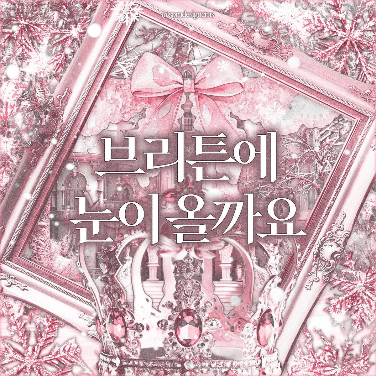 Lostbelt_no6's tweet photo. [RT❣️]
2026년 12월 개최 예정 - 요정국 테마 일일 카페 수요조사

~브리튼에 눈이 올까요~

수요조사 기간 : ~07/10 23시 59분
링크 : https://t.co/JxFNX0RzcW

RT해주신 한 분께 투썸 기프티콘을 선물로 드립니다!
수요에 따라 행사 진행 방향이 결정되니 많은 참여 부탁드립니다☺️ https://t.co/TWoHhLKeBM