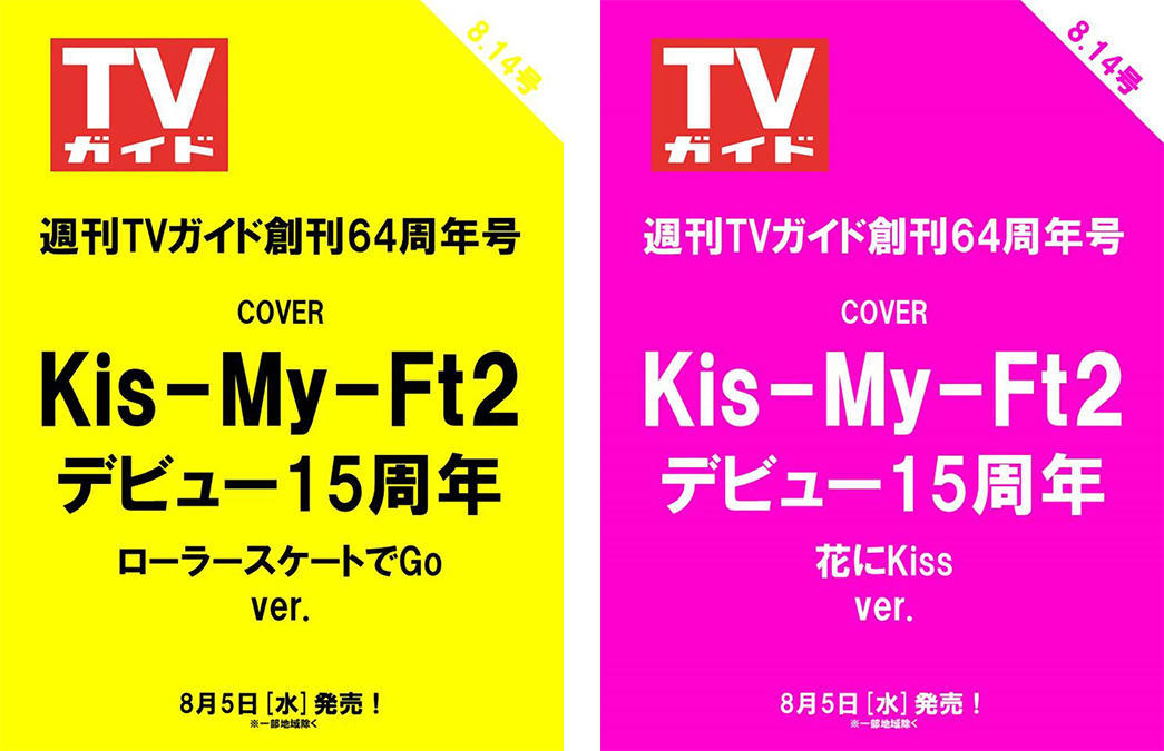 HMV_Japan's tweet photo. #KisMyFt2
デビュー15周年×週刊TVガイド創刊64周年記念🎉
Kis-My-Ft2が表紙に登場！
『週刊TVガイド 8/14号』は表紙2パターンで発売✨
・ローラースケートでGo ver.🛼
・花にKiss ver.💐

両面ピンナップ＆高画質グラビアも掲載！
8/5(水)発売

⏬ご予約はこちら
https://t.co/vurRVWW421

#キスマイ https://t.co/bsrajqPodG