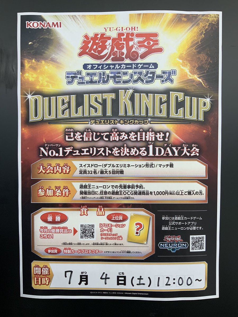 7月4日に開催いたします、遊戯王OCGデュエリストキングカップ 参加予約