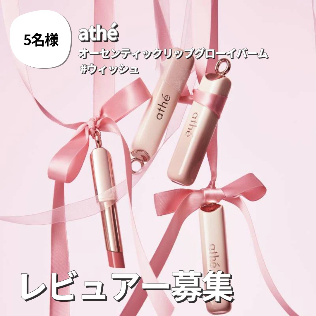 checco_cosme's tweet photo. athéのレビュアー募集
オーセンティックリップグローイバーム #ウィッシュ🤍
①@checco_cosmeをフォロー
②このツイートをいいね＆RT
リプまで残したら当選率アップ🥰
③checcoアプリでレビュアー申込
7/3(金) ~ 7/12(日)まで
＼当選者発表 7/13(月)／
詳しい内容はcheccoのアプリから✅ https://t.co/PTNSQcue0o