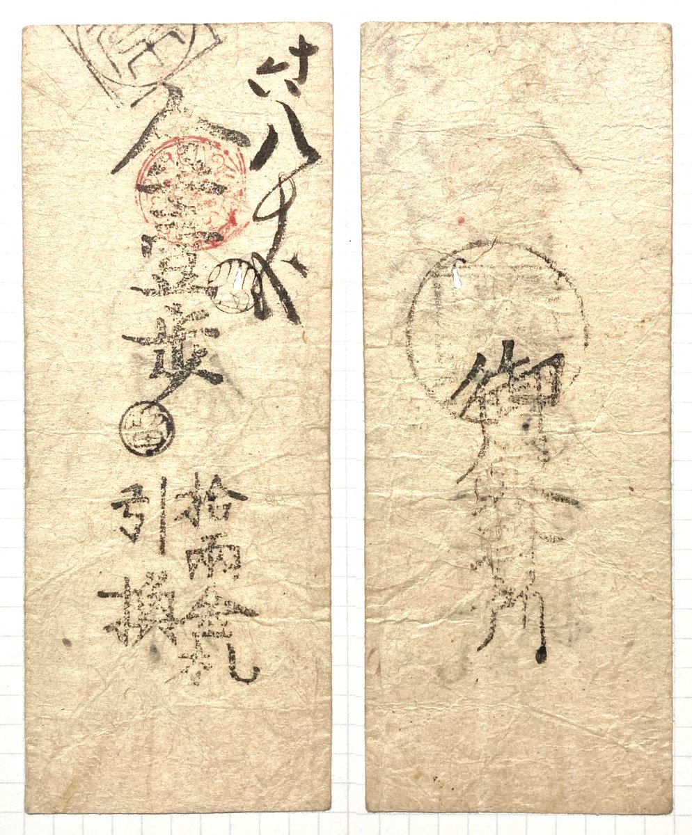 Rian_0628's tweet photo. 厳原藩の「金壱歩」（発行年は不詳ながら明治初年頃か？）には「拾両金札引換」とあります。
金札ですので定位貨幣と思われ、「歩＝分」ですから、おそらくは40枚で太政官札の拾両1枚と交換（厳原藩に拾両札を見たことがないので）だったのでしょう。
なかなか見ない札です（日銀にもなさそう）。 https://t.co/kgo6ehD6oa