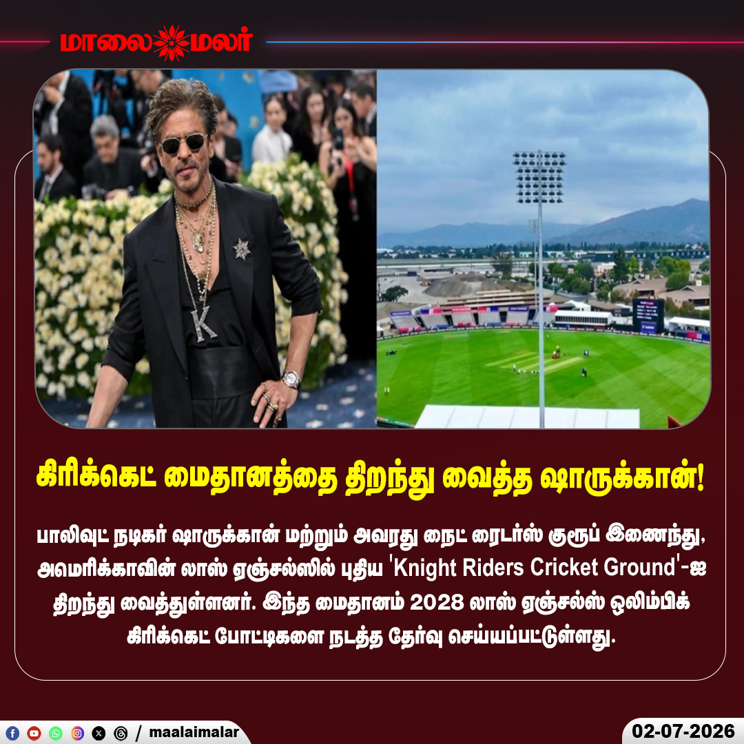 maalaimalar's tweet photo. “லாஸ் ஏஞ்சல்ஸில் கிரிக்கெட் மைதானம் திறந்த ஷாருக்கான்…
#ShahRukhKhan #KnightRidersGroup #CricketGround #LosAngeles #Olympics2028 #CricketNews #Bollywood #SportsUpdate #InternationalCricket #Maalaimalar https://t.co/T95LQvY3Ow