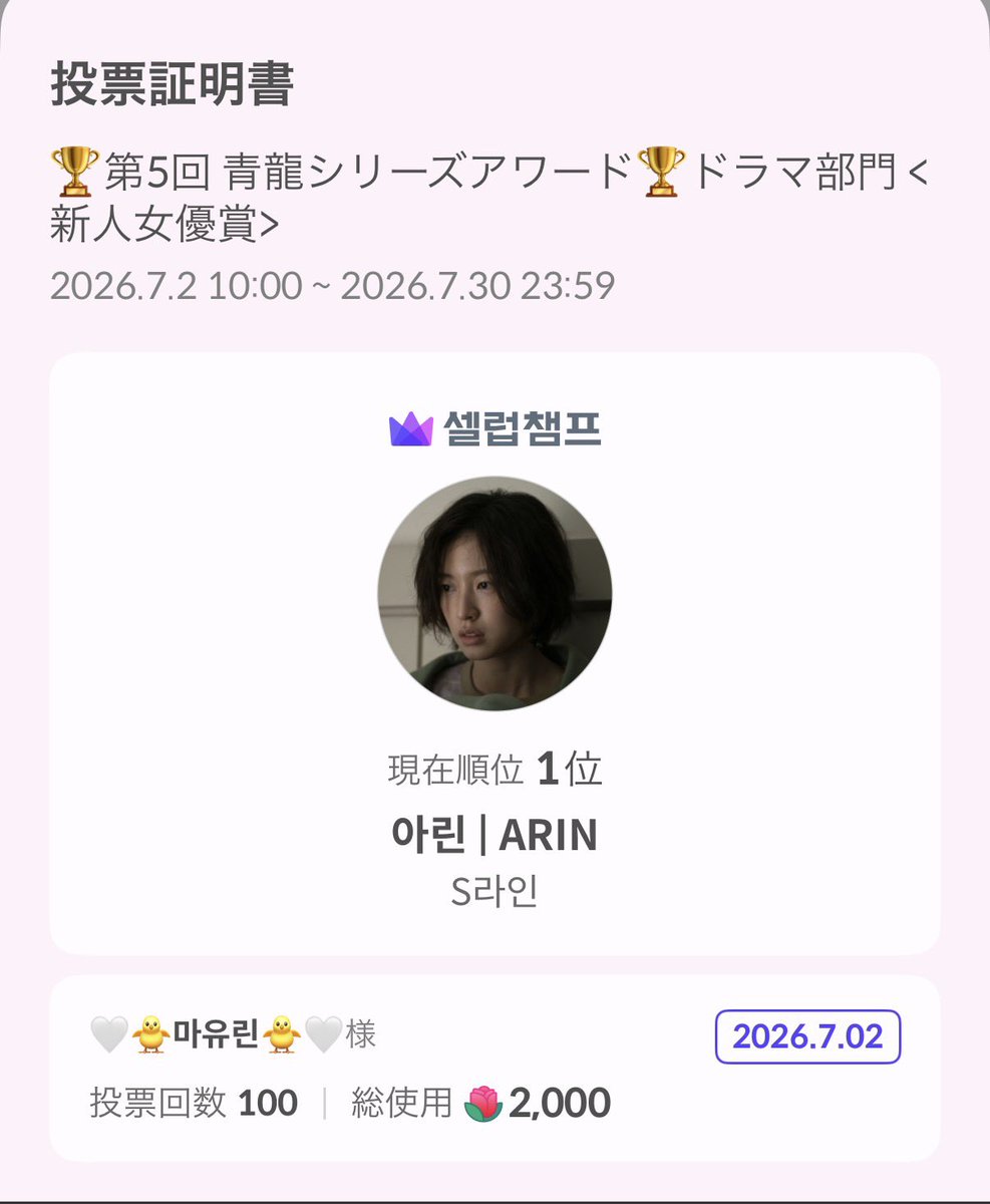 mayuarin's tweet photo. 初日投票完了🗳️
絶対にアリンちゃんには圧倒的1位になってもらいますよ〜っと💖💖💖 https://t.co/EqFuLEcPGq