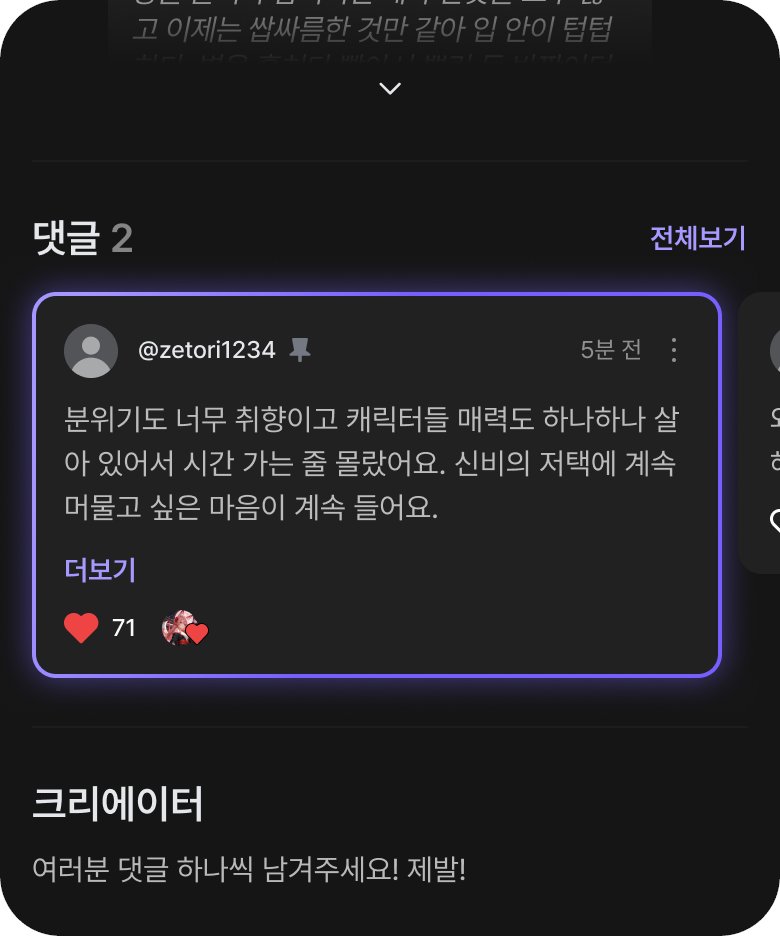 zetaAI_'s tweet photo. [오늘의 공계 발언 - 댓글 기능 업데이트]

오래 기다리셨던 그 기능, 마침내 나왔습니다!
크리에이터와 유저가 더 가까이 소통할 수 있는 ‘댓글 기능’ 말이에요📝...!

최애 크리에이터님을 향한 무조건적인 찬사와 응원?
지금 바로 작성 가능.
(사실 이미 이 순간에도 엄청나게 올라오고 있는 중;)

자세한 사항은 앱 내 공지(https://t.co/ISirjUqOUZ)를 확인!