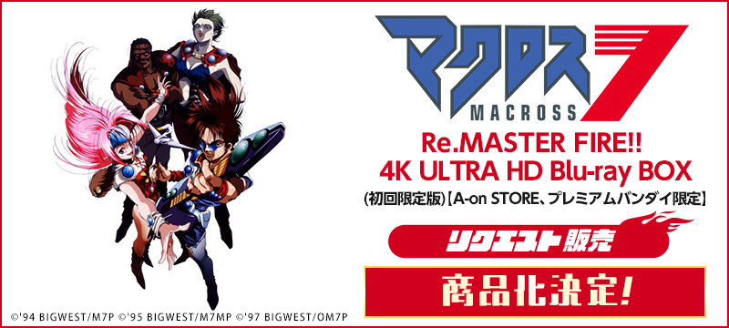 a_on0322's tweet photo. ＼📷商品化決定！📷／

マクロス7 Re.MASTER FIRE!! 4K ULTRA HD Blu-ray BOX（初回限定版）

皆様の熱いご支援により【2,007チバソング（セット）】ご注文いただき、目標数を達成！商品化決定となりました！！

心より御礼申し上げます。

進化した高画質映像で過激にファイアー！！！

#マクロス7 https://t.co/QqnxFP6tzr
