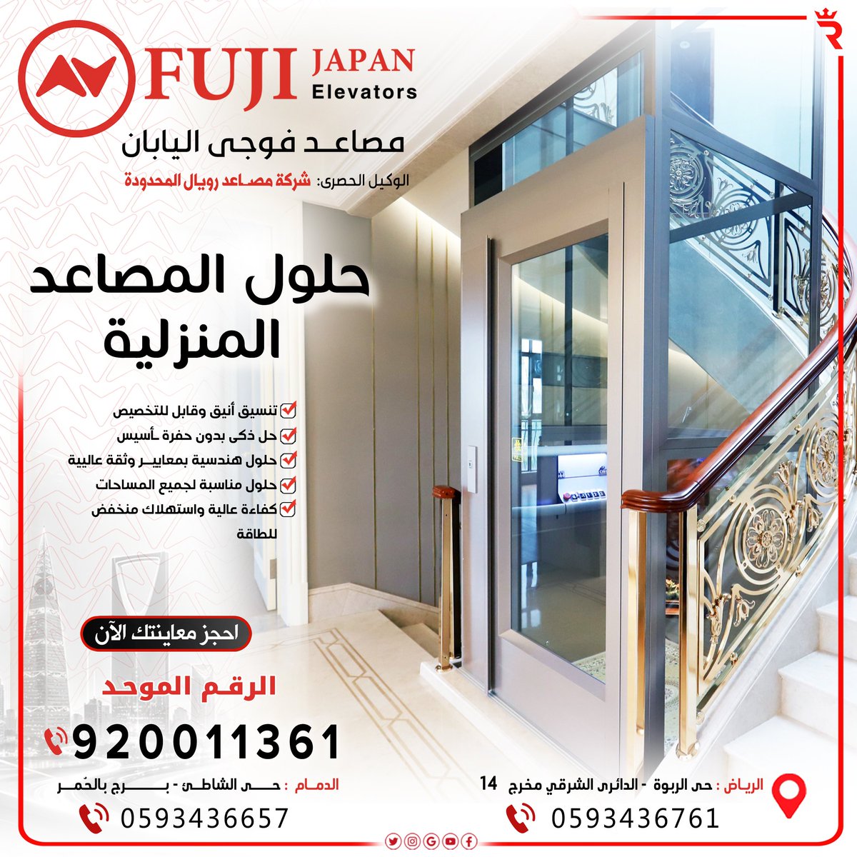 Royal_Lift's tweet photo. حلول المصاعد المنزلية** 🏡

خلّ راحتك في بيتك أولوية مع مصاعد منزلية تجمع بين الجودة اليابانية والتصميم العصري، 
لتمنحك تنقّل آمن وسلس لكل أفراد العائلة.

✅ جودة يابانية موثوقة – **Fuji Japan**
✅ أعلى معايير السلامة والأمان
✅ تشغيل هادئ وسلس
✅ تصاميم تناسب مختلف المساحات
✅ تركيب احترافي وخدمة ما بعد البيع

**شركة مصاعد رويال**

**الوكيل الحصري لمصاعد Fuji Japan في المملكة**

📞 الرقم الموحد: **920011361 📞
📍 فرع الرياض: **0593436761 📞
📍 فرع الدمام: **0593436657 📞

تواصل معنا اليوم، وفريقنا بيساعدك تختار المصعد الأنسب لاحتياجك بأفضل جودة وأفضل قيمة.

#مصاعد_رويال #FujiJapan #مصاعد_منزلية #مصاعد #الرياض #الدمام #السعودية #حلول_المصاعد