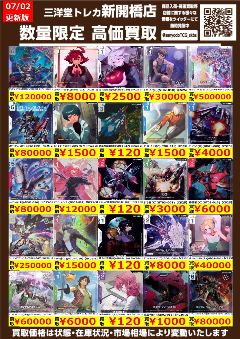 ガンダムカード　まとめ売り ガンダムカード】 ✨数量限定✨高価買取表です！ ぜひ、お持ちこみ