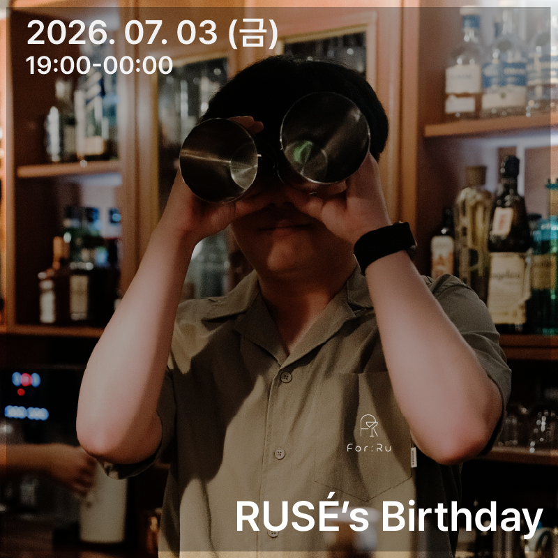 Bar_ForRu's tweet photo. < RUSÉ's Birthday >

안녕하세요 포루입니다. 
내일, 7월 3일(금)은 포루 루세 대표님의 생일입니다. 

올해는 마심에 집중하고자 별도의 이벤트 없이 
- 웰컴 드링크 제공 
- 대표님 셀렉 위스키 할인 판매 
- 지정 샴페인/칵테일 판매 

로 진행됩니다!
많이 놀러와주세요! 감사합니다.

#포루 https://t.co/TNjSHUYJU9