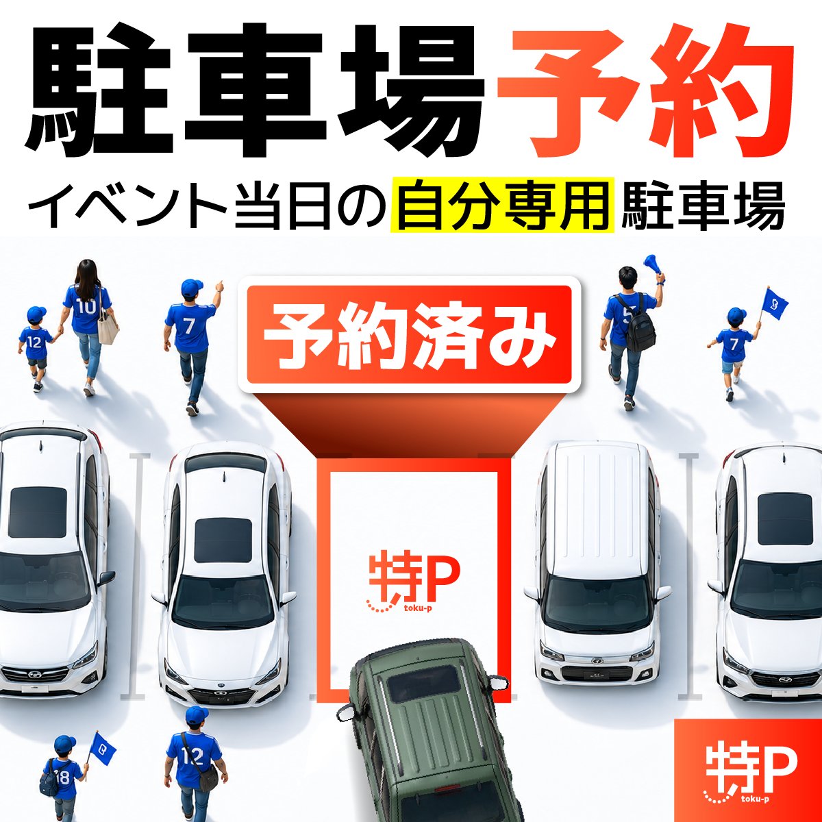 tokup_official's tweet photo. 確実に駐車できる、駐車場予約サービス『特P』

安い駐車場が全国どこにでもあるっぴ！
WEB予約だから人気スポットでも確実に駐車できてスゴい便利！

しかも予約時間内は出し入れし放題でさらに便利っぴ〜🥰