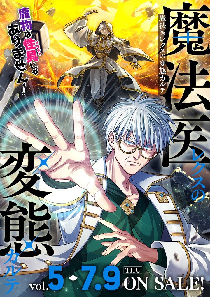 DSG_48000's tweet photo. 『魔法医レクスの変態カルテ5巻』7/9(木)発売！
今回も単行本限定描き下ろしページあり！
書店特典も沢山描かせていただきましたので是非お好きな書店様にてお買い求めください🙌
https://t.co/AaUo4bNnhc https://t.co/IIbArxwYNW