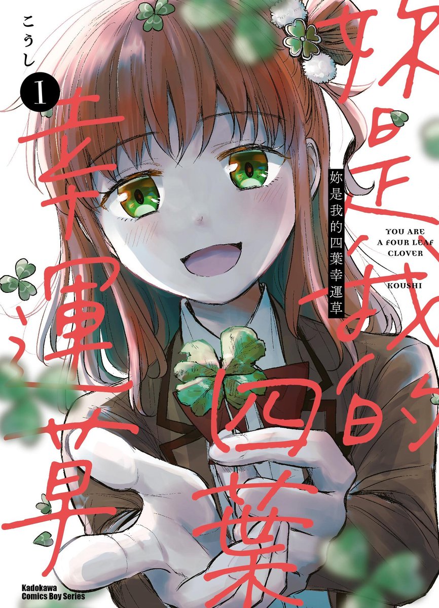 きみは四葉のクローバー【公式】 (@kimikuro_wc) / Posts / X