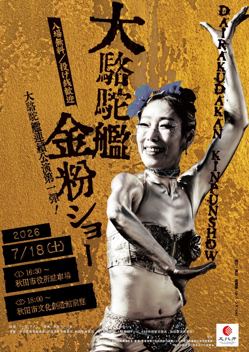 akitakeizai's tweet photo. 秋田で「大駱駝艦」公演　投げ銭制の野外金粉ショーや舞踏ワークショップも
https://t.co/uciaImqbBC

#秋田市 #金粉ショー #大駱駝艦 https://t.co/Oj47tDHlij