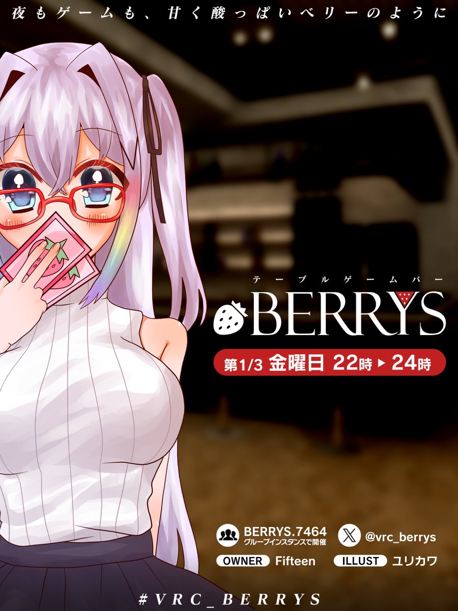 vrc_berrys's tweet photo. 🎲営業予定🍓
テーブルゲー���バーBERRYS、7/3(金)22:00開催

今回は近似値クイズとインサイダーゲームをプレイ予定です。 ルール説明から行うので、初めての方でもお気軽にご参加ください。
https://t.co/OxjEKBO6kr
#VRC_BERRYS https://t.co/gH6wvm9GMc