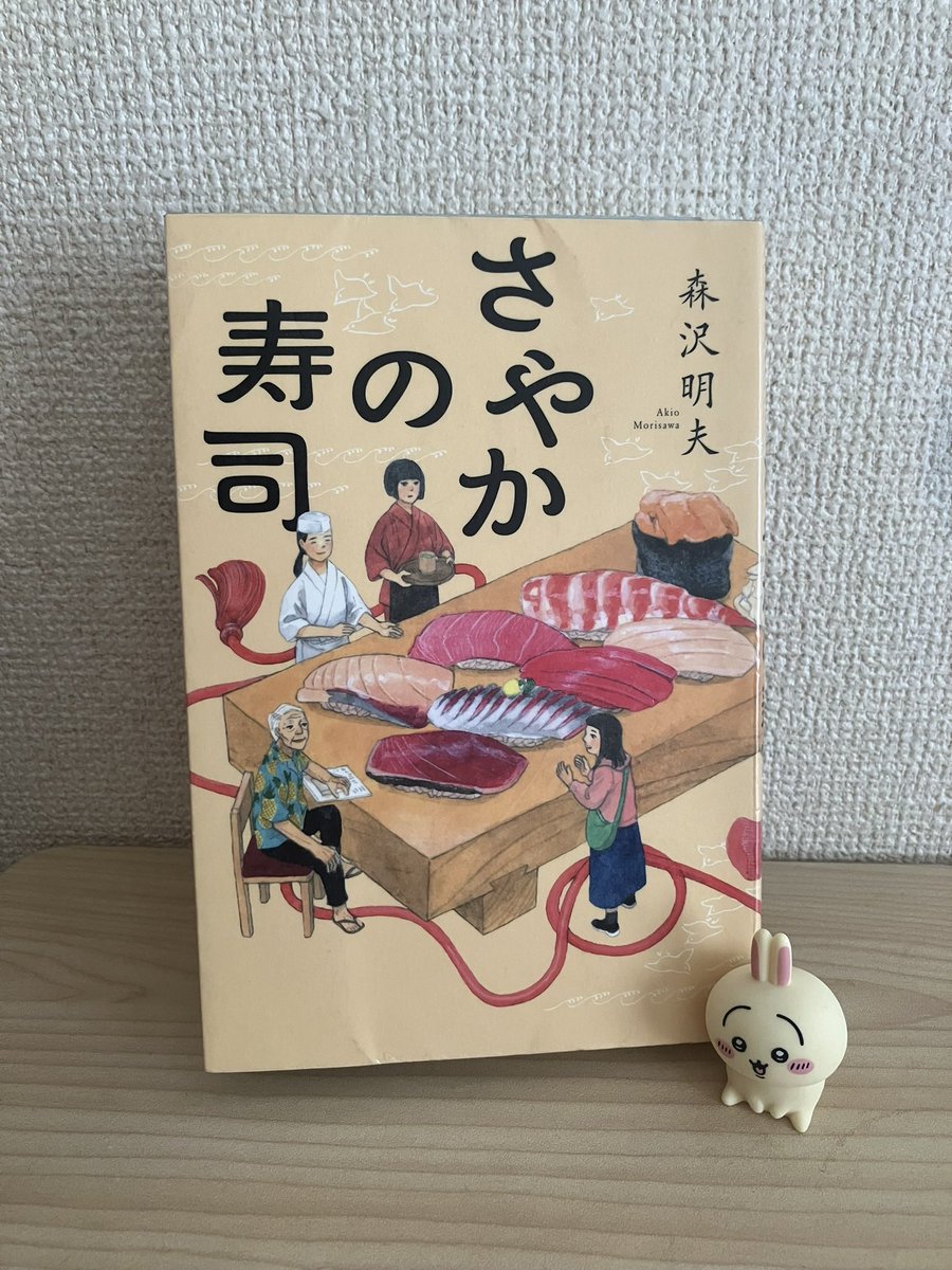 eri450121's tweet photo. #さやかの寿司 #森沢明夫 #読了
森沢さんワールド全開の内容☺️寿司職人のさやかさん。出来た人だわー。傷ついた心が、心のこもった握り寿司を頂きながら癒されます。”心の安全地帯でありたいの”素敵な表現です🍀傷ついた人たち。癒す側。両側面を思いながら読了。青い空と海を見に訪れたくなりました。 https://t.co/omKPuG0b63