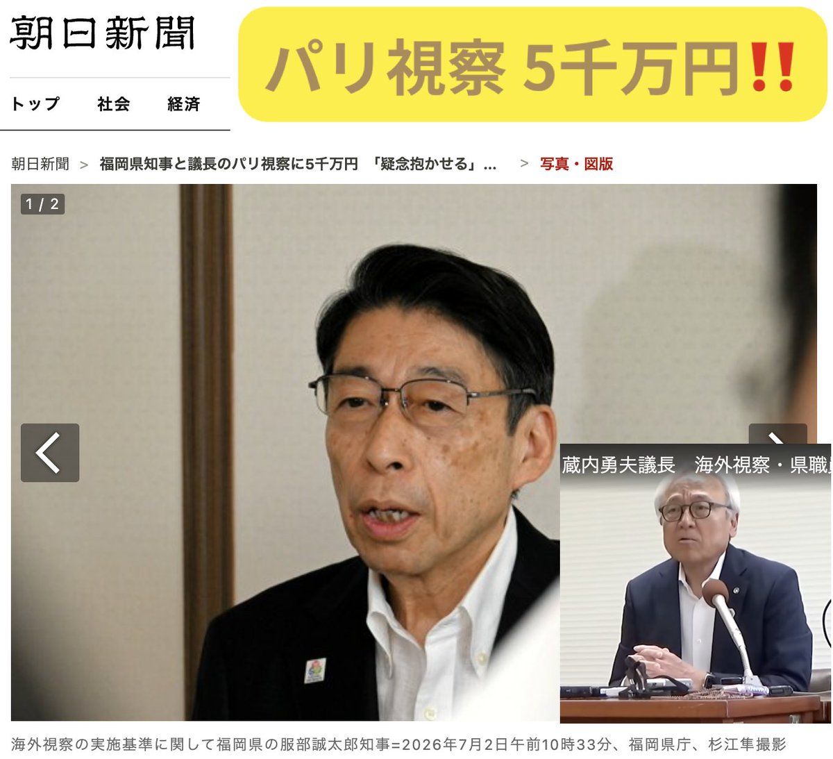moriken0119's tweet photo. 【衝撃】服部知事と藏内議長／パリ視察——5千万円‼️
└ 県庁側旅費：1,047万円
└ 議会側旅費：1,143万円
└ 車両・通訳：2,839万円

——ハワイ視察のなんと ３倍‼️
——都庁のパリ視察（559万円）の１０倍‼️

福岡県の予算は、2兆3,000億円。
——福岡県政。もうやりたい放題です💢