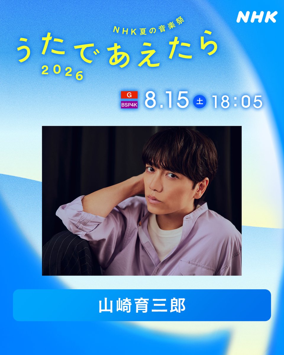 ikusaburo_music's tweet photo. 「NHK夏の音楽祭 #うたであえたら 2026」に山崎育三郎の出演が決定🎵

📺8月15日(土)午後6:05 総合/BSP4K

番組では「大切な人との思い出の歌」や
「この夏に家族で聴きたい歌」などリクエストを募集中！

リクエストはこちら↓
https://t.co/zeZgx6tgjf

お盆の夜、お見逃しなく📺✨ https://t.co/nughftll5o