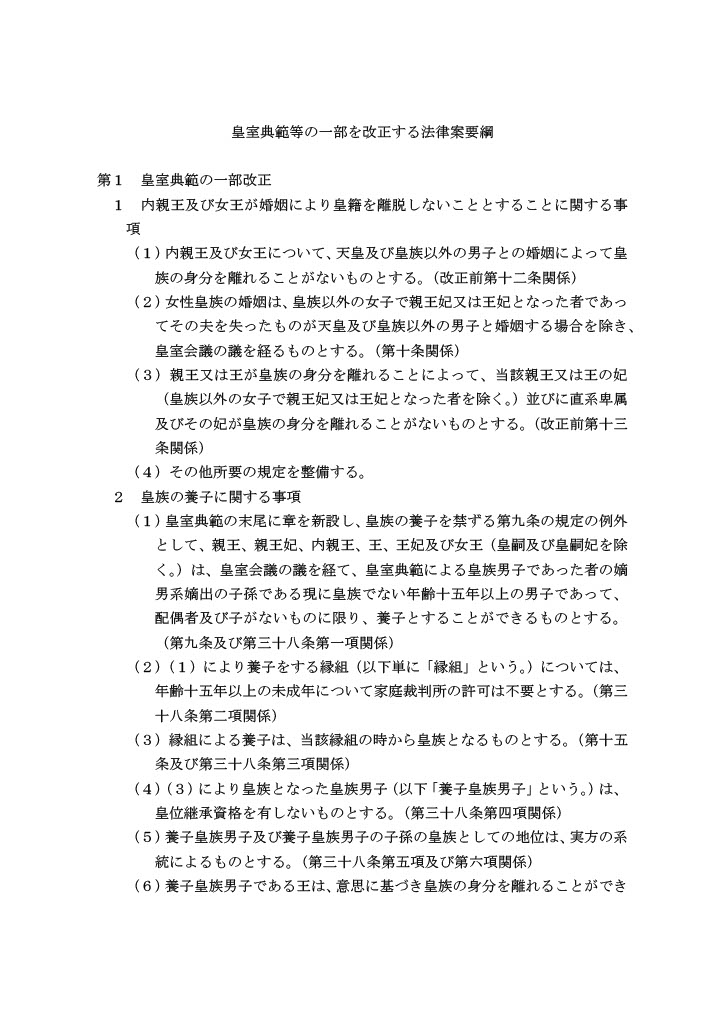 tsujimotokiyomi's tweet photo. 【内閣官房担当者が明言】
この改正案のもとでは、
・例えば愛子内親王の子（男子）は皇位継承できないが、養子の子（男子）はできる。
・女性皇族の夫や子は、特定の政党から選挙に出ることも可能。
――――――――――
政府が閣議決定した「皇室典範等の一部を改正する法律案」について、内閣官房皇室典範改正準備室・副室長に改めて確認しました。

以下、立憲民主党「安定的な皇位継承に関する検討本部」での確認事項です。

辻元
「この改正案では、愛子内親王がご結婚された場合、夫や子は民間人のままか？」

副室長
「民間人のままです」

辻元
「愛子内親王に男子が生まれても皇位継承権は認められないのか？」

副室長
「お子様は民間人ですので、認められません」

辻元
「養子の民間人の妻や子は皇族になるのか？」

副室長
「養子の妻や子は皇族になります」

辻元
「養子に男子が生まれたら皇位継承の対象になるのか？」

副室長
「なります」

辻元
「確認するが、本改正案では、愛子内親王の子（男子）は皇位継承できないが、養子の子（男子）は皇位継承できるということか？」

副室長
「そうでございます」

この法案では、女性皇族の夫や子は特定の政党から選挙に出ることもできる。
女性皇族には選挙権も被選挙権は無いが、夫が特定政党の幹部や大臣などになる可能性は排除できないのだ。

男系男子継承に固執するあまり、あちこちに矛盾が噴出している。
女性・女系天皇も含め、根本から議論した上で決めるべきだ。