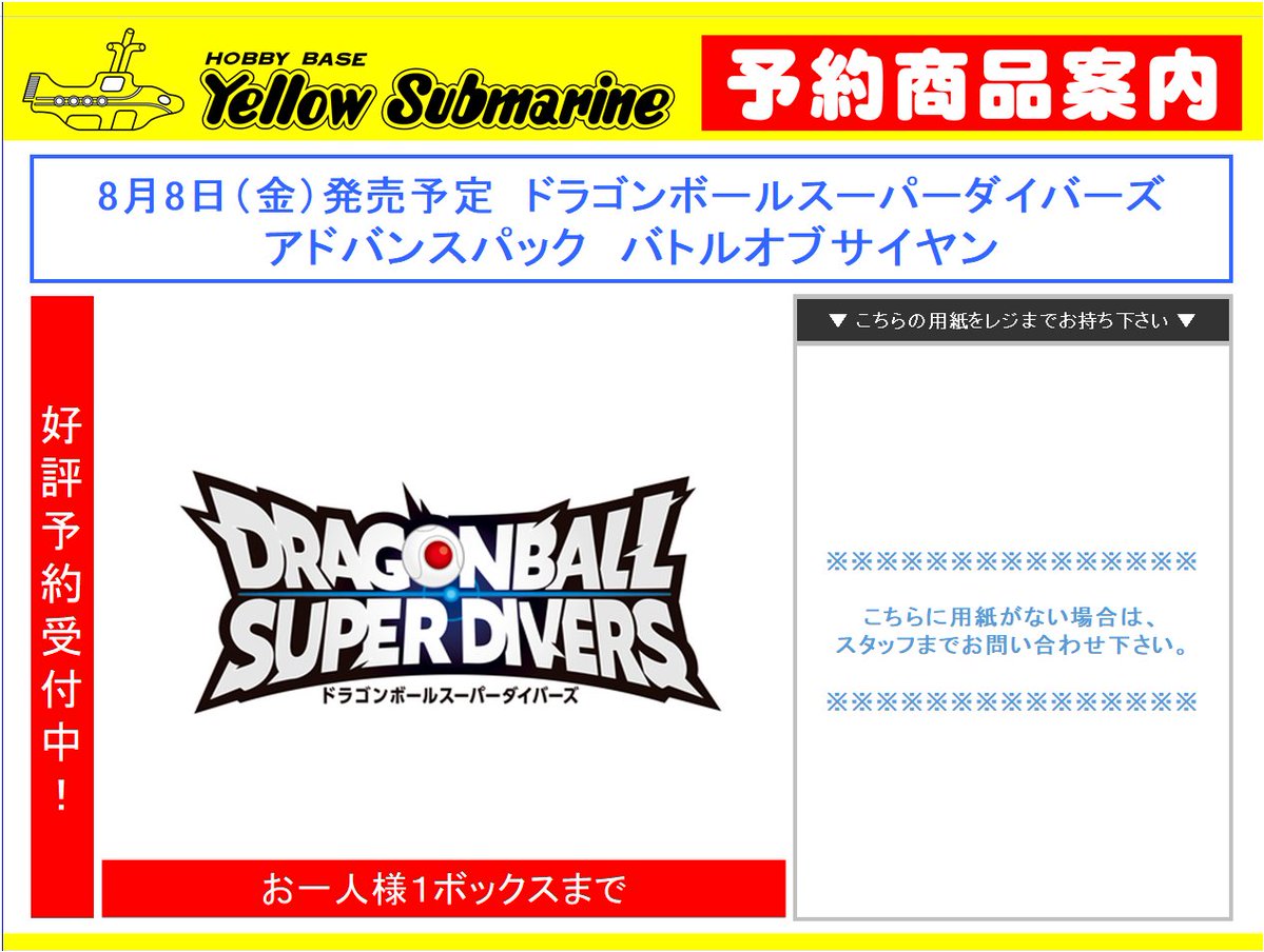 YS_AKIHABARAGAM's tweet photo. 【#ドラゴンボールスーパーダイバーズ 予約情報】#イエサブ

8月8日（金）発売予定
アドバンスパック
『バトルオブサイヤン』
※お一人様、1ボックスまで。

予約開始しました！
お求めは【イエローサブマリン #秋葉原本店】 へ！
※ご予約の際は、1点につき前金を￥1000 現金でいただいております。 https://t.co/r3DZTAZA4j