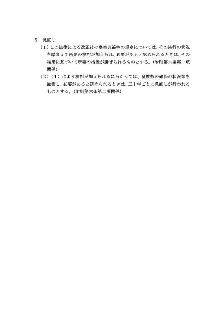 tsujimotokiyomi's tweet photo. 【内閣官房担当者が明言】
この改正案のもとでは、
・例えば愛子内親王の子（男子）は皇位継承できないが、養子の子（男子）はできる。
・女性皇族の夫や子は、特定の政党から選挙に出ることも可能。
――――――――――
政府が閣議決定した「皇室典範等の一部を改正する法律案」について、内閣官房皇室典範改正準備室・副室長に改めて確認しました。

以下、立憲民主党「安定的な皇位継承に関する検討本部」での確認事項です。

辻元
「この改正案では、愛子内親王がご結婚された場合、夫や子は民間人のままか？」

副室長
「民間人のままです」

辻元
「愛子内親王に男子が生まれても皇位継承権は認められないのか？」

副室長
「お子様は民間人ですので、認められません」

辻元
「養子の民間人の妻や子は皇族になるのか？」

副室長
「養子の妻や子は皇族になります」

辻元
「養子に男子が生まれたら皇位継承の対象になるのか？」

副室長
「なります」

辻元
「確認するが、本改正案では、愛子内親王の子（男子）は皇位継承できないが、養子の子（男子）は皇位継承できるということか？」

副室長
「そうでございます」

この法案では、女性皇族の夫や子は特定の政党から選挙に出ることもできる。
女性皇族には選挙権も被選挙権は無いが、夫が特定政党の幹部や大臣などになる可能性は排除できないのだ。

男系男子継承に固執するあまり、あちこちに矛盾が噴出している。
女性・女系天皇も含め、根本から議論した上で決めるべきだ。