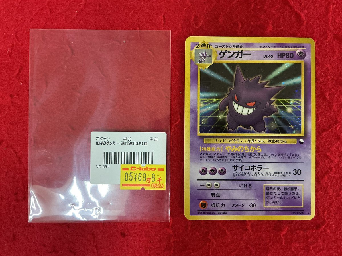 ポケモンカード 販売情報】 旧裏 通信進化 ゲンガー No.094 販売中です