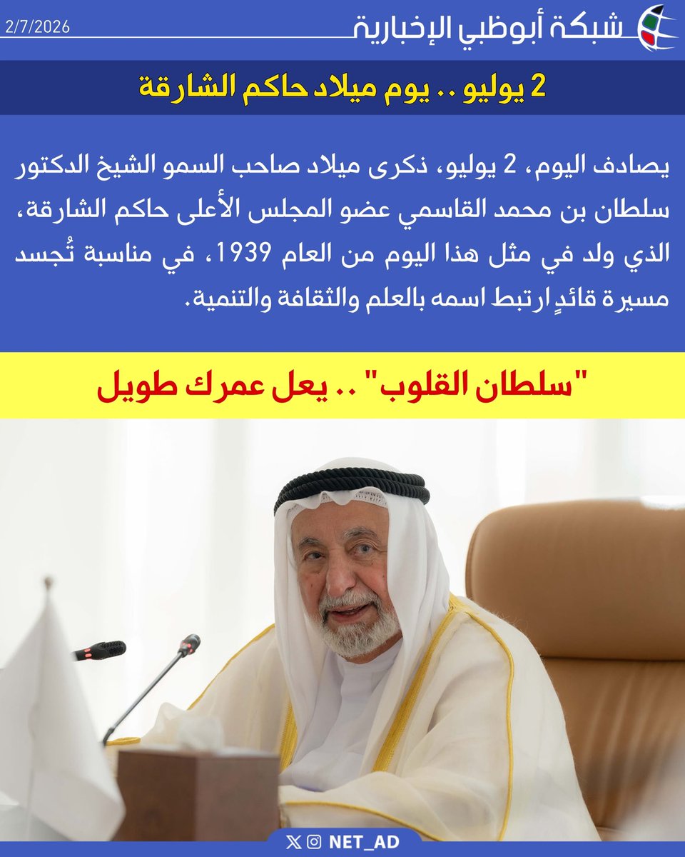 NET_AD's tweet photo. 2 يوليو .. يوم ميلاد حاكم الشارقة

يصادف اليوم، 2 يوليو، ذكرى ميلاد صاحب السمو الشيخ الدكتور سلطان بن محمد القاسمي عضو المجلس الأعلى حاكم الشارقة، الذي ولد في مثل هذا اليوم من العام 1939، في مناسبة تُجسد مسيرة قائدٍ ارتبط اسمه بالعلم والثقافة والتنمية. https://t.co/OR2cBtx61T