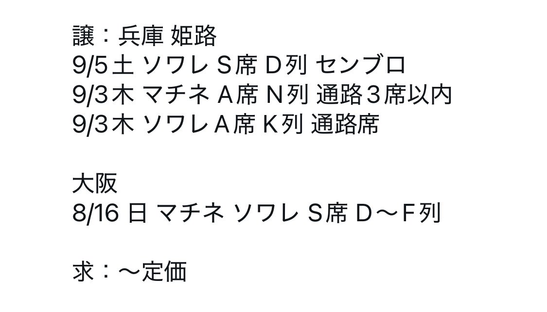 yu_karr's tweet photo. 【譲渡】 舞台 忍たま乱太郎 忍ゲキ みんなニコニコ、はい、どうぞ！の段 チケット

譲：画像参照
兵庫 姫路
9/5土 ソワレ S
9/3木 マチネ ソワレ A
大阪
8/16 日 マチネ ソワレ S

求：〜定価

ご希望額ございましたらご連絡ください。
銀行口座振込、郵送にて。
お気軽によろしくお願いいたします。 https://t.co/zqK0gINCB2