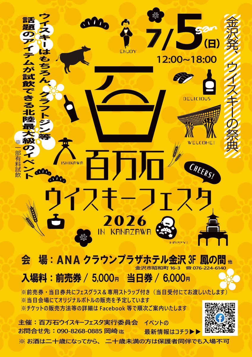 KanosukeWhisky's tweet photo. 北陸最大規模のウイスキーのイベント「百万石ウイスキーフェスタ2026」に嘉之助蒸溜所も出展します。
ウイスキーをはじめ話題のクラフトジンや地ビールとともに、金沢の美味しいグルメも楽しめますよ。

日曜日、金沢でお待ちしています！
＊＊＊＊
⏲7月5日(日)
🗺ANAクラウンプラザホテル金沢
ブース No.47