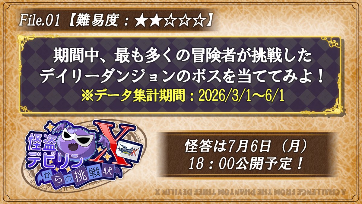 ragnarokx_jp's tweet photo. 【#怪盗デビリンXからの挑戦状🎩 7月編】

怪盗デビリンXから冒険者の皆様へ✉
最初の挑戦状 [File.01] が届きました！

正解の選択肢に最も多くの投票が集まればクリア✨
スレッドのアンケートよりご回答ください📝

#ラグナロクX
#ROX https://t.co/5n3iqjw3Dl