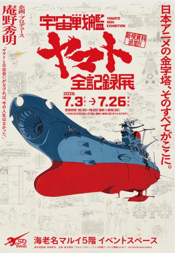 宇宙戦艦ヤマト50周年企画公式 (@Yamato50th) / Posts / X