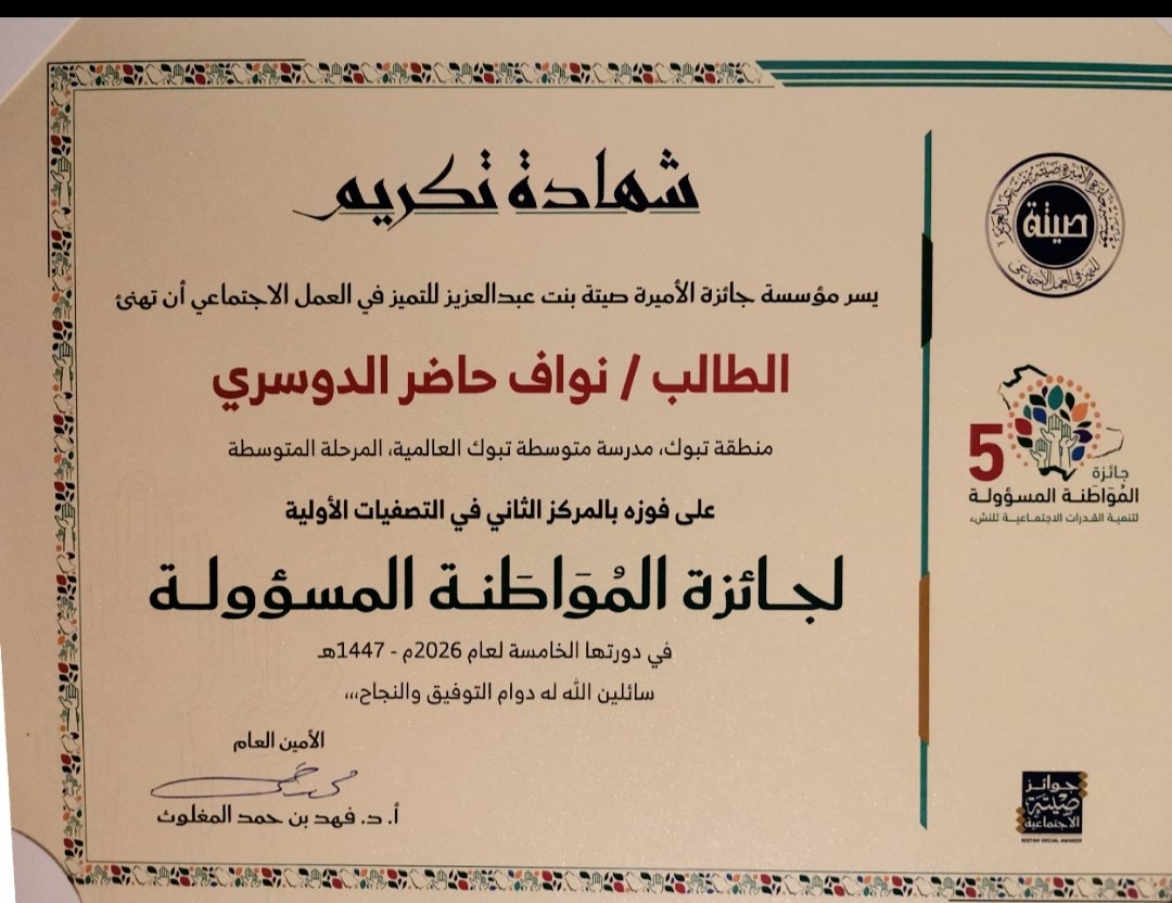 mskalgnh's tweet photo. برعاية سمو أمير منطقة تبوك الأمير فهد بن سلطان بن عبدالعزيز.. كرم سمو نائبه الأمير خالد بن سعود بن عبدالله الفيصل بن عبدالعزيز
((💚 ولدي نواف الدوسري💚 ))
 الفائز بجائزة الأميرة صيتة بنت عبدالعزيز في مجال (جائزة المُواطَنَة المسؤولة) https://t.co/wiGAUPuOGN