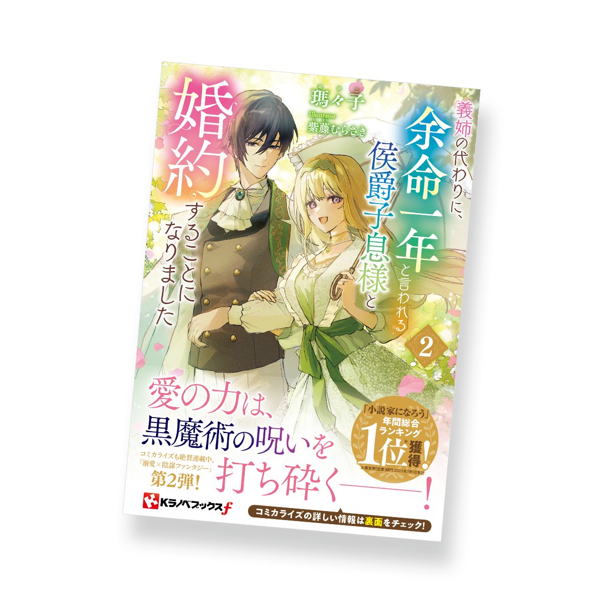 KOMEWORKS's tweet photo. 『義姉の代わりに、余命一年と言われる侯爵子息様と婚約することになりました2』（著：瑪々子先生、イラスト：紫藤むらさき先生）のデザインを担当いたしました（苅籠） https://t.co/G0W6QSJpSd