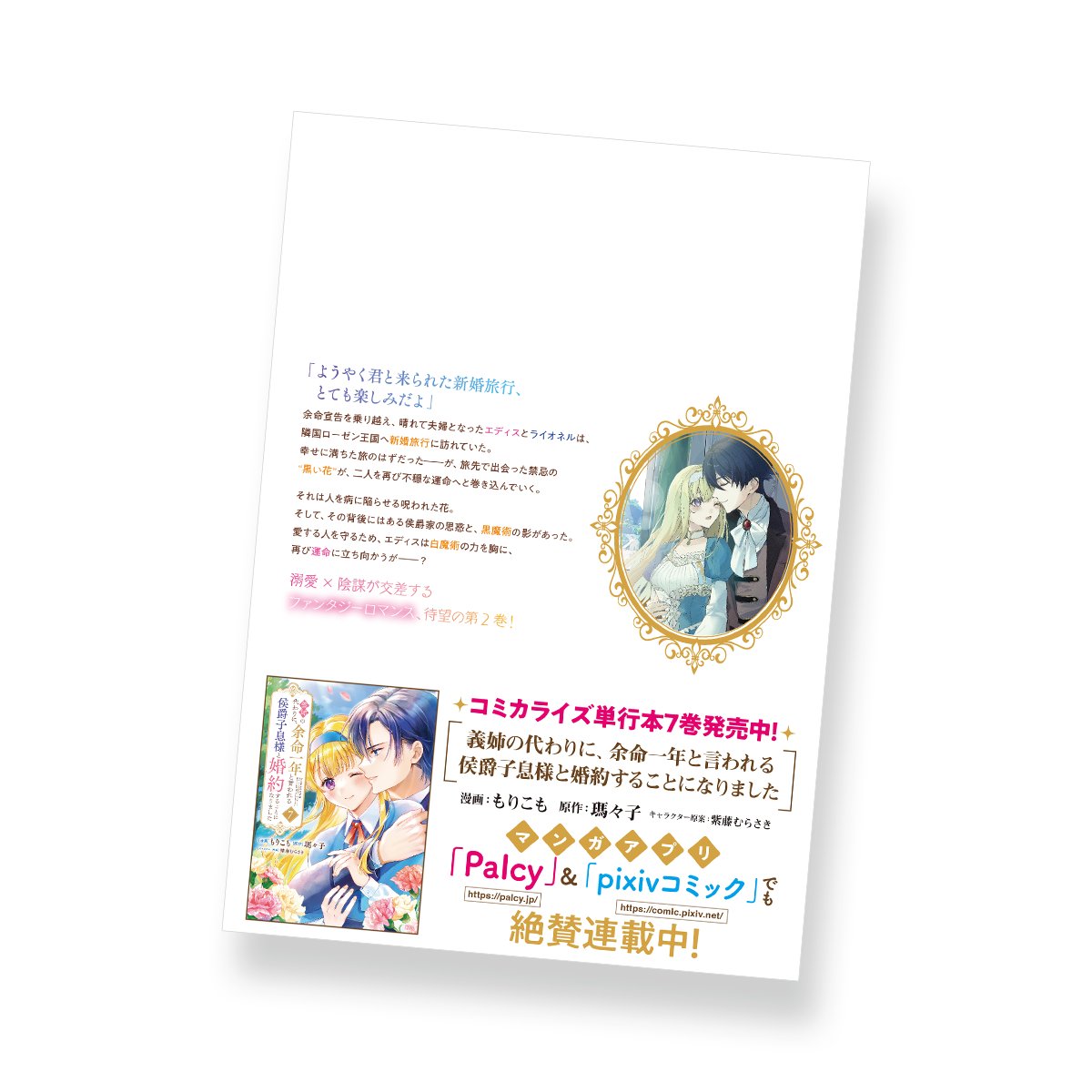 KOMEWORKS's tweet photo. 『義姉の代わりに、余命一年と言われる侯爵子息様と婚約することになりました2』（著：瑪々子先生、イラスト：紫藤むらさき先生）のデザインを担当いたしました（苅籠） https://t.co/G0W6QSJpSd
